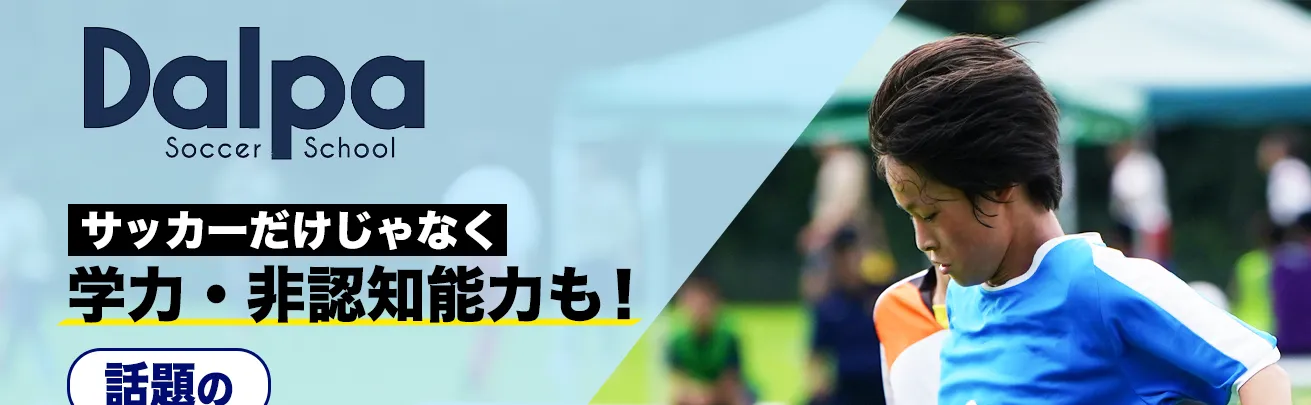 Dalpa Soccer School サッカーだけじゃなく学力・非認知能力も！