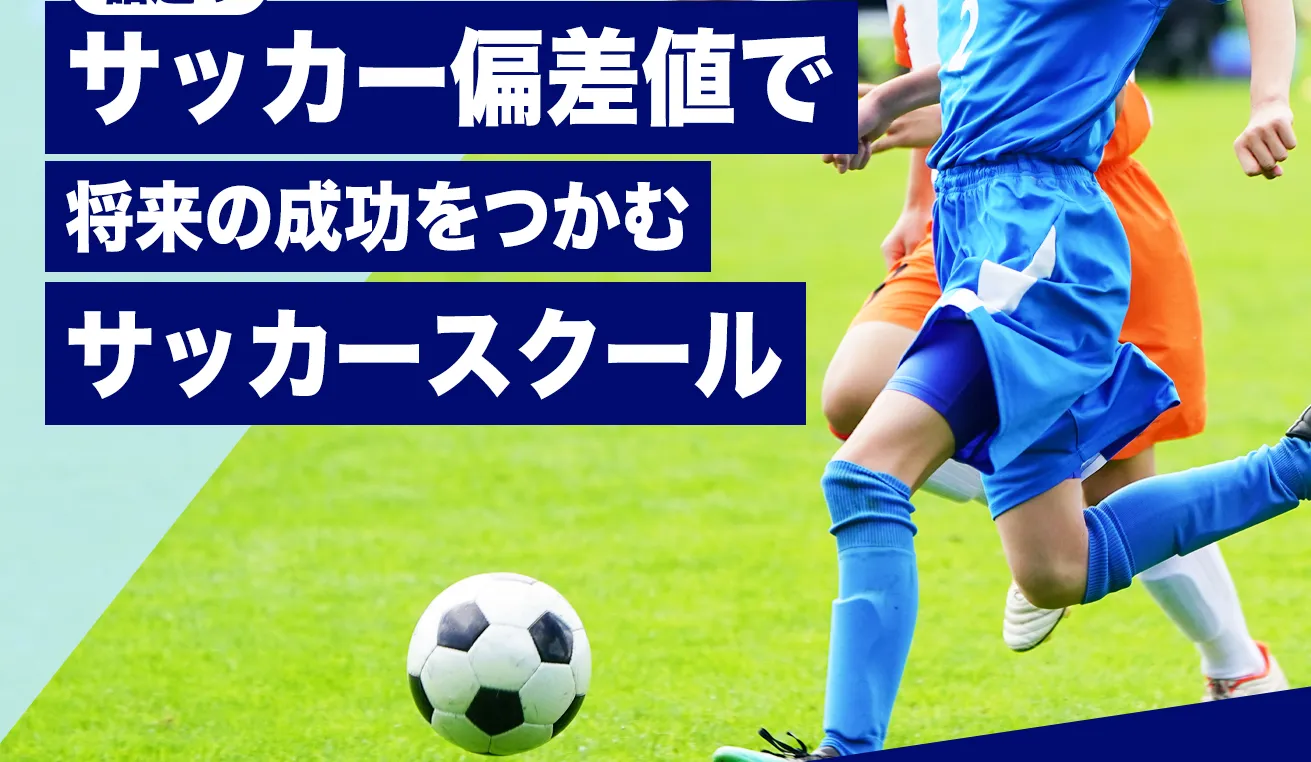 話題のサッカー偏差値で将来の成功をつかむサッカースクール