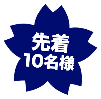 先着10名様