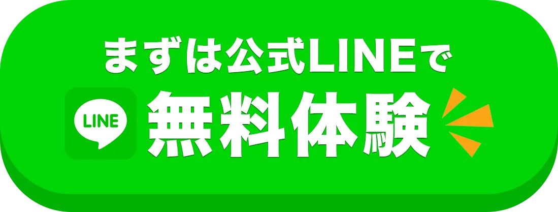まずは公式LINEで無料体験