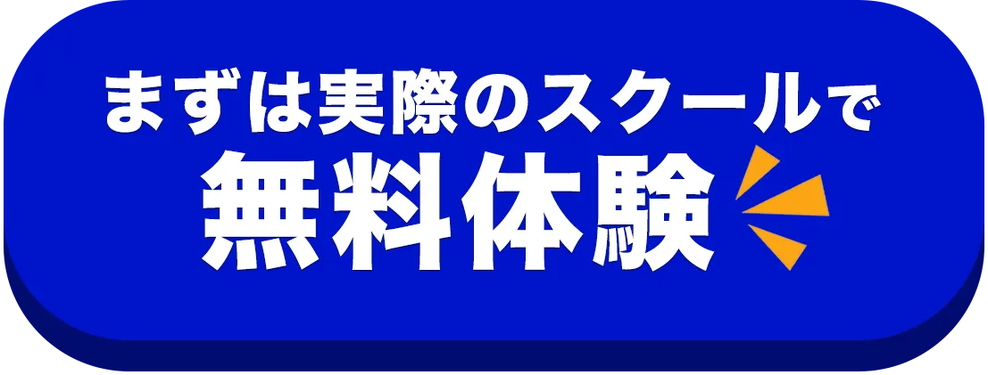 まずは実際にスクールで無料体験