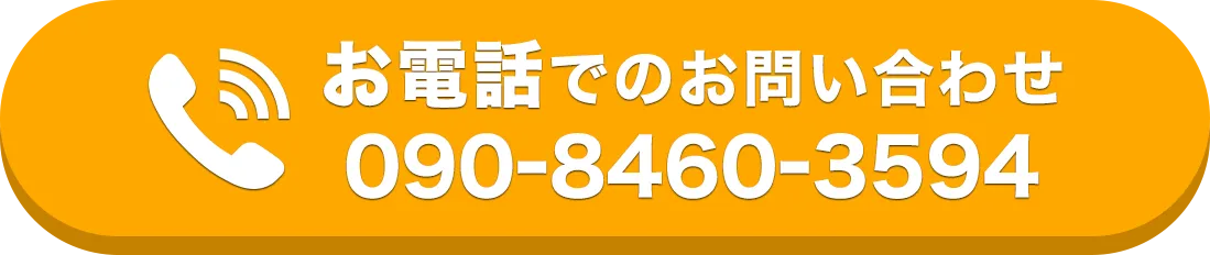 お電話でのお問い合わせ 090-8460-3594