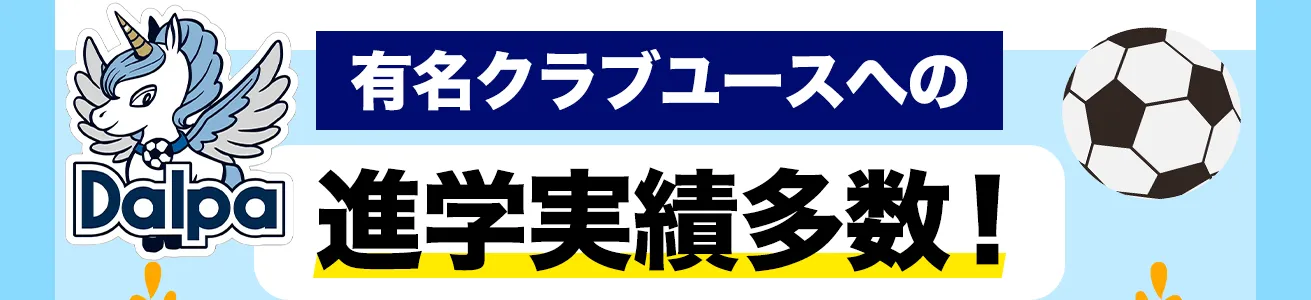 有名クラブユースへの進学実績多数!