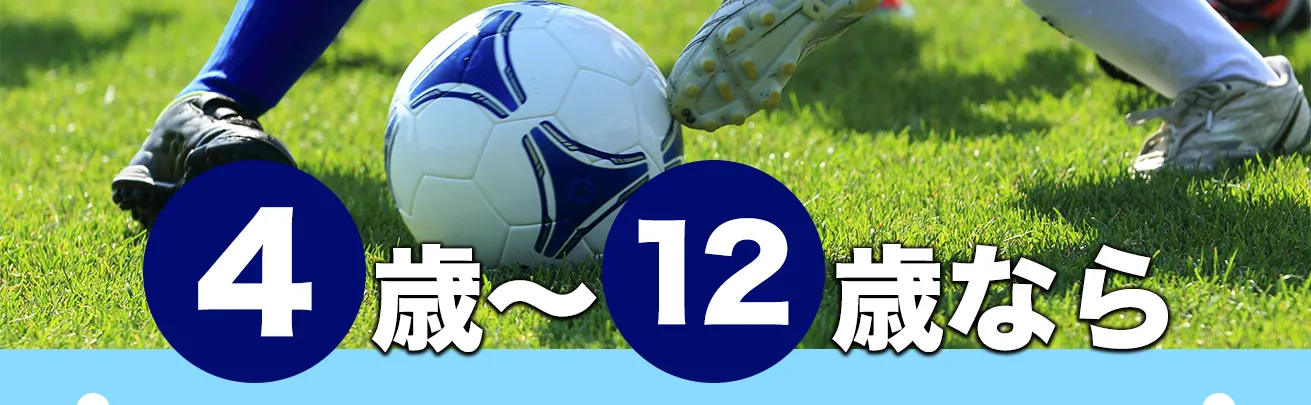 4歳~12歳なら