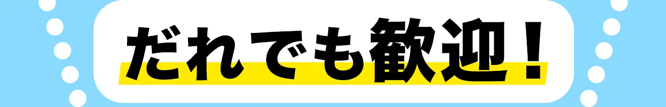 だれでも歓迎!