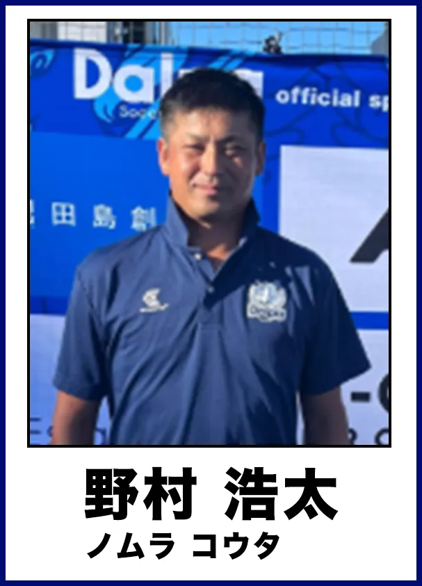 野村 浩太(ノムラ コウタ)
