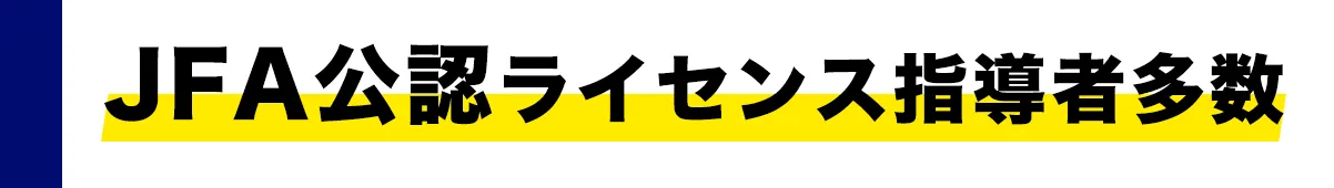 JFA公認ライセンス指導者多数