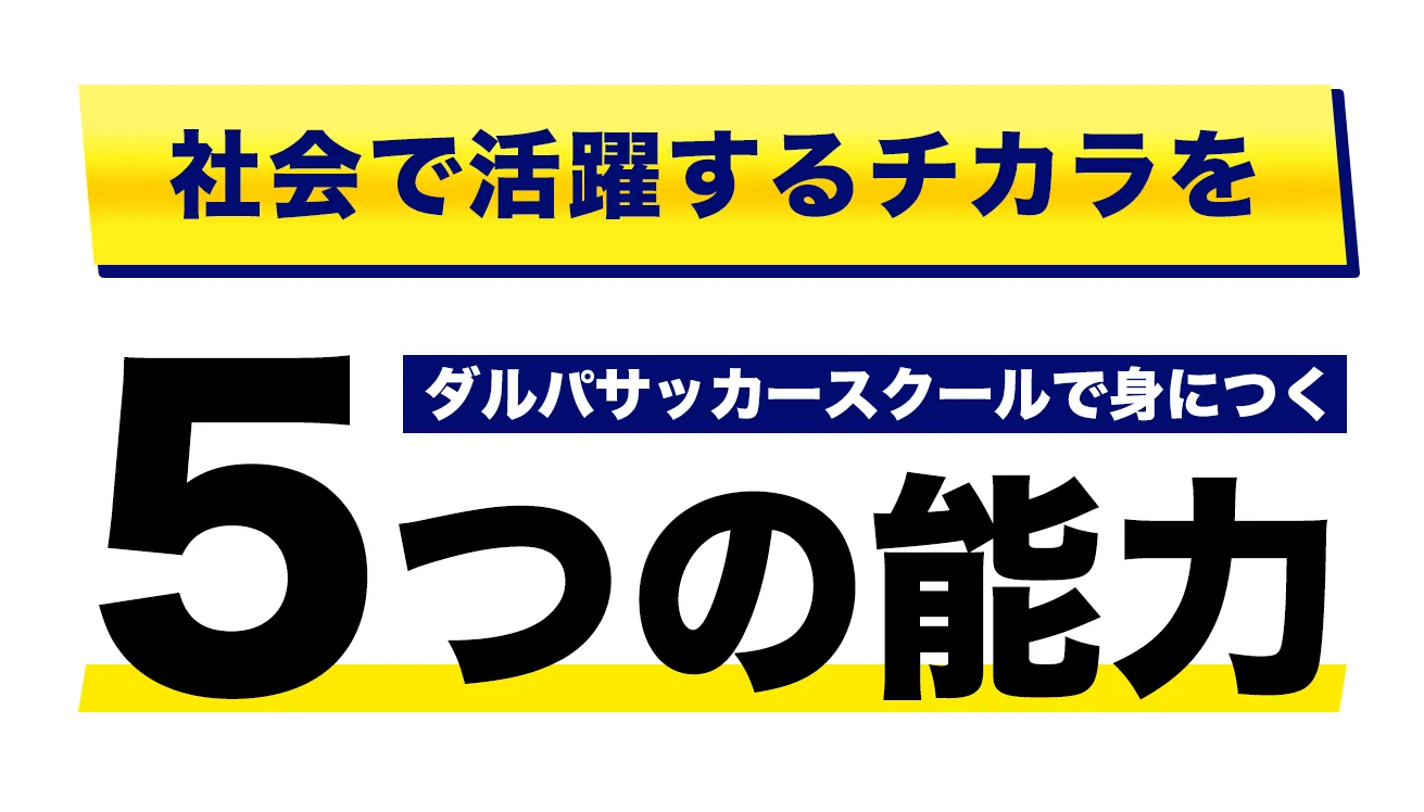 社会で活躍するチカラをダルパサッカースクールで身につく5つの能力