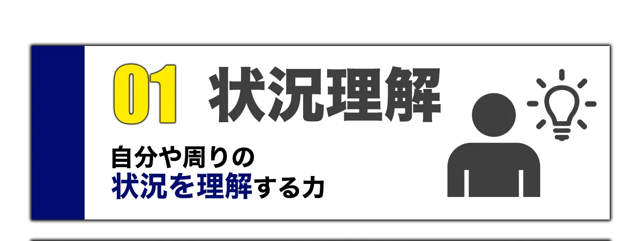 01 状況理解 / 自分や周りの状況を理解する力