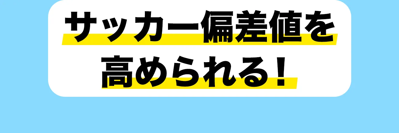 サッカー偏差値を高められる！