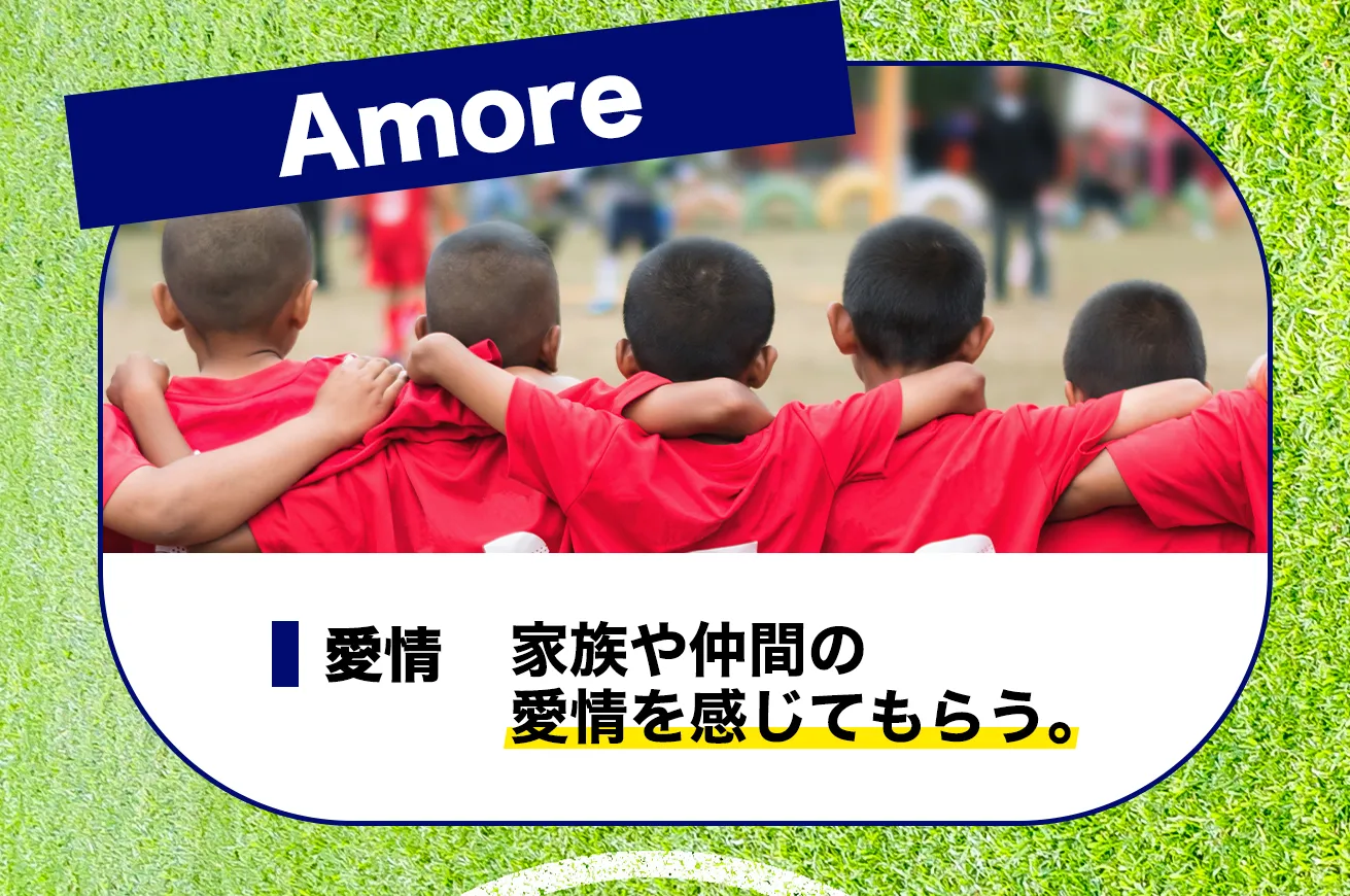 Amore 愛情 家族や仲間の愛情を感じてもらう。