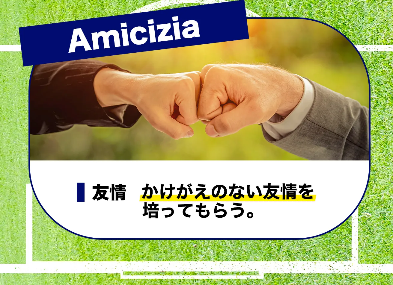 Amicizia 友情 かけがえのない友情を培ってもらう。