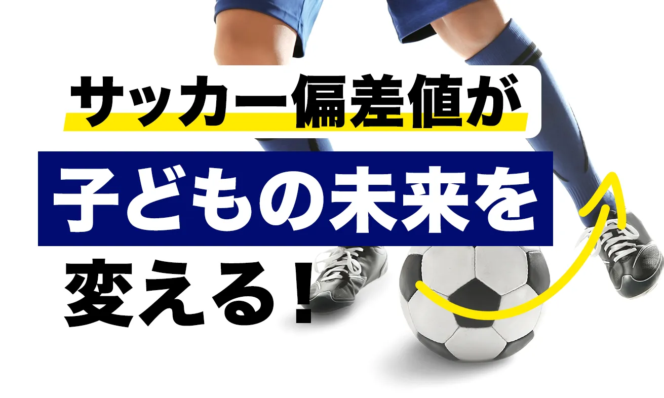 サッカー偏差値が子どもの未来を変える！