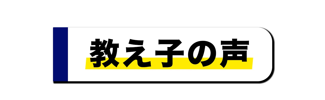 スクール生の声