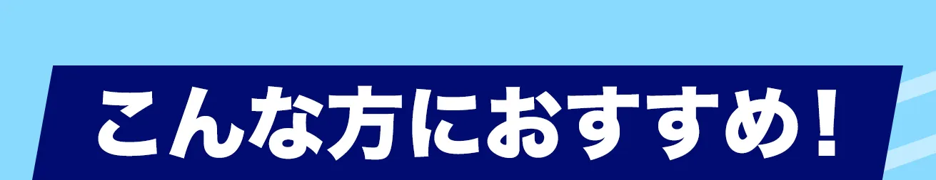 こんな方におすすめ！