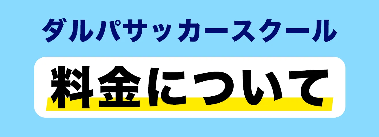 ダルパサッカースクール
    料金について