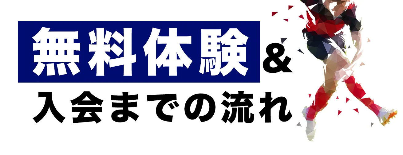 無料体験 &
    入会までの流れ