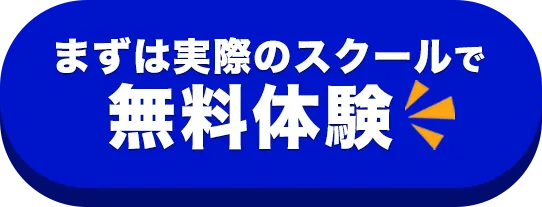 まずは実際のスクールで無料体験