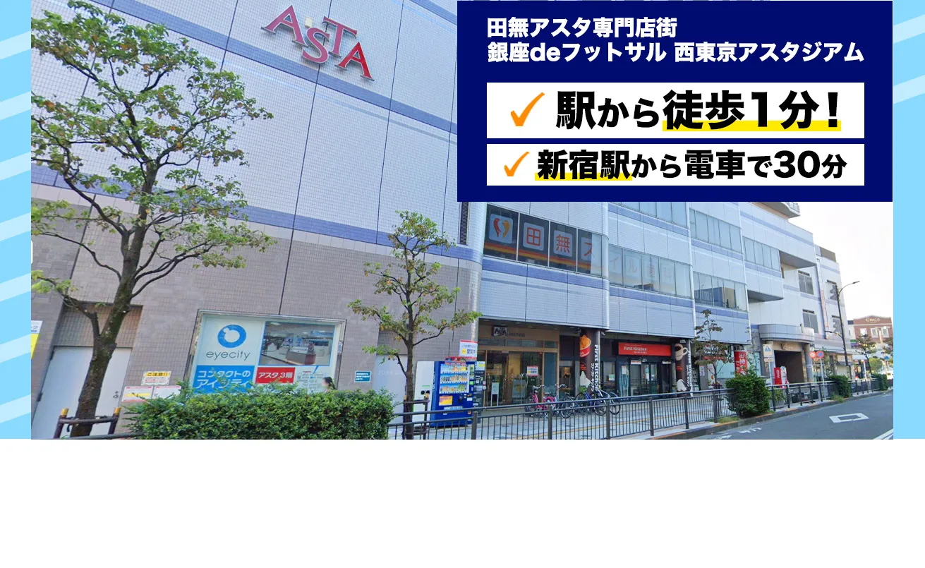 田無アスタ専門店街銀座deフットサル 西東京アスタジアム 駅から徒歩1分 新宿駅から電車で30分