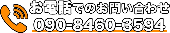 お電話でのお問い合わせ 090-8460-3594