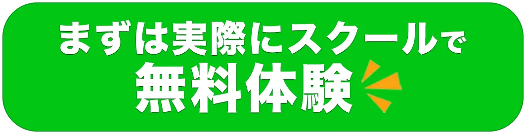実際にスクールで無料体験