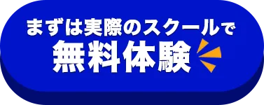 まずは実際のスクールで無料体験