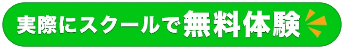 実際にスクールで無料体験